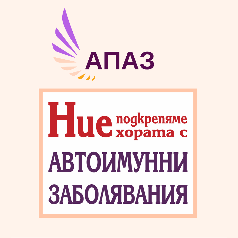 Ние подкрепяме хората с автоимунни заболявания!