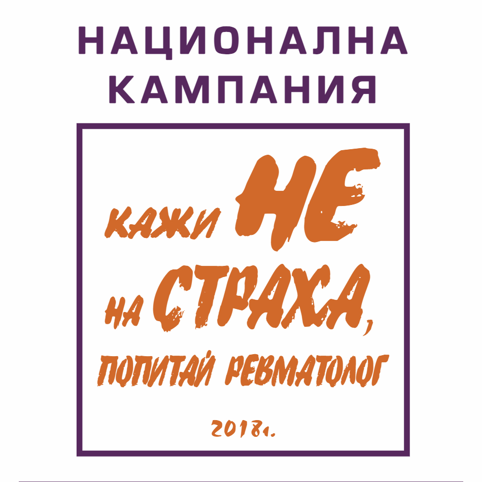 Национална кампания „Кажи не на страха, попитай ревматолог!“