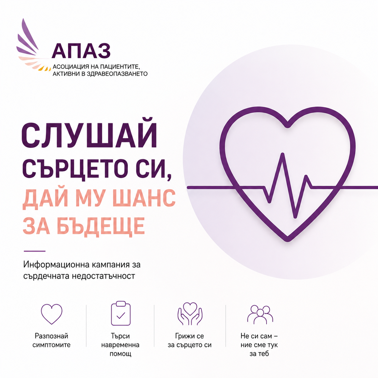 Не си сам - Слушай сърцето си